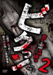 Biku! Kyōtan Shinrei Dōga 10-sen 2
