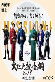 大江戸捜査網2015~隠密同心、悪を斬る!