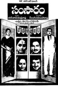 సంసారం