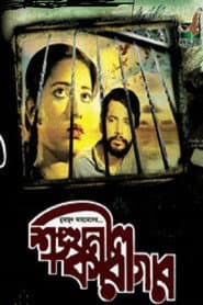 Shonkhonil Karagar