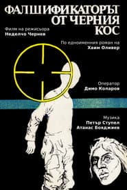 Фалшификаторът от "Черния кос"