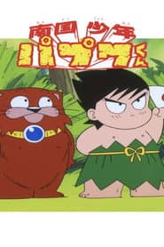 Nangoku Shounen Papuwa-kun