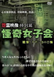 Grudge Spirit Footage Special Edition: Bizarre Girls' Gathering - Shuddering! Terror of the Nadeshiko