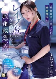 緊急搬送されてきた記憶喪失のレイプ魔に孕ませられた救命救急医。