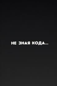 Well, Just You Wait! Without Knowing the Code...