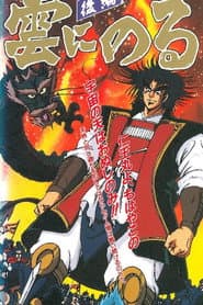 Kumo ni Noru