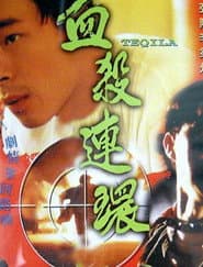 血殺連環