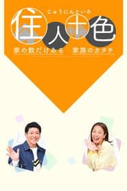 住人十色~家の数だけある 家族のカタチ~
