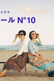 コートダジュールN゚10