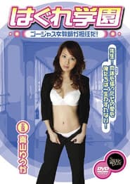 Hagure Gakuen - Gōjasu jokyōshi ga tanninda!