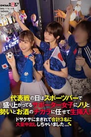 代表戦の日はスポーツバーで盛り上がってるサポーター女子にノリと勢いとお酒のチカラに任せて生挿入!ドサクサにまぎれて合計3名に大量中出ししちゃいました。。。
