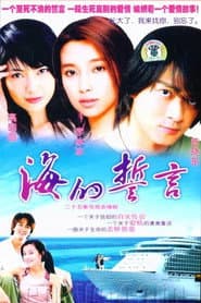 海的誓言