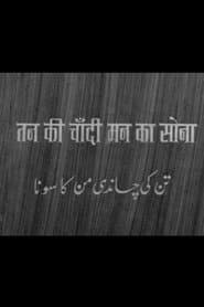 Tan Ki Chandi Man Ka Sona