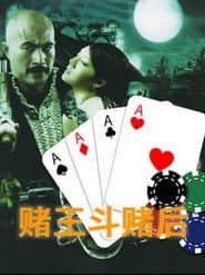 赌王斗赌后