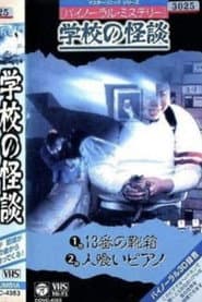 Binaural Mystery School Ghost Story: Shoebox No. 13
