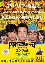 内村さまぁ~ずTHEMOVIEエンジェル