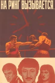 And Entering the Ring...