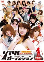 リアルオーディション Hime(バラエティ)