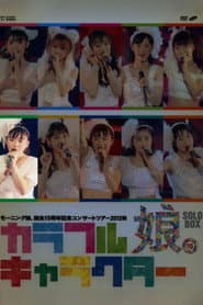 Morning Musume. 2012 Autumn Solo Suzuki Kanon Tanjou 15 Shuunen Kinen ~Colorful Character~