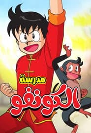 Kung Fu Boy Chnmi