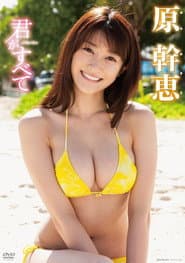 原幹恵君がすべて