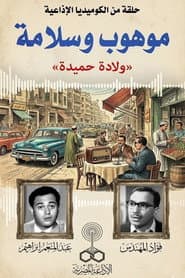 موهوب وسلامة