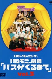 Hello! Morning Haromoni Gekijou "Bus ga Kuru Made" Vol.3