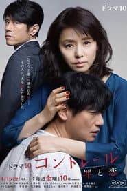コントレール~罪と恋~