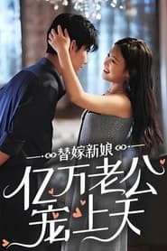 替嫁新娘:亿万老公宠上天