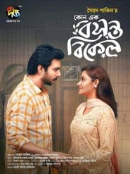 কোনো এক বসন্ত বিকেল