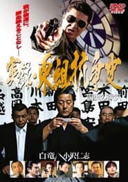 True Account: The Higashi-gumi Conflict — The Smile of Enma