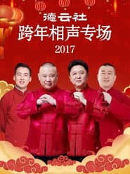德云社跨年相声专场