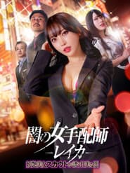 Dark Woman Arranger Reika - Bewitching Beauty Scout Invites You Into the Sweet Darkness