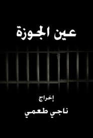 عين الجوزة