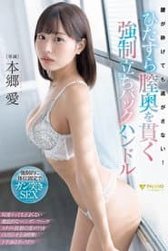 腰が砕けても逃がさない!ひたすら膣奥を貫く強制立ちバックハンドル 本郷愛