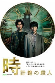 The Clock Mansion Murders