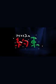 クリスマスの約束