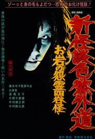 New Ghost Story Heretic Lust: Oiwa's Vengeful Ghost