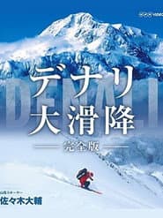 世界初 極北の冒険 デナリ大滑降