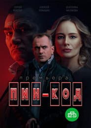 Пин-код