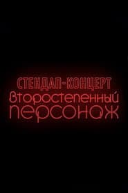 Denis Chuzhoy: Recurring Character