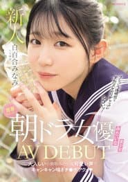青春ウォーター朝ドラ女優みたいな美少女AV DEBUT 大人しい小動物みたいな可愛い声でキャンキャン喘ぎチ〇ポアクメ
