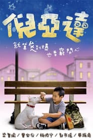 倪亚达
