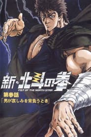 New Fist of the North Star