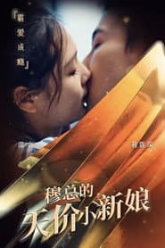 穆总的天价小新娘
