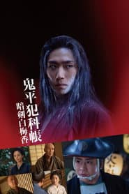 Samurai Detective Onihei: White plum allure