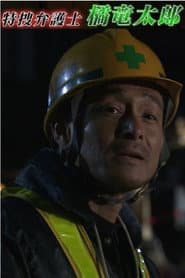 特捜弁護士・橘竜太郎-雪冤の旅-
