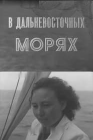 In the Far Eastern Seas