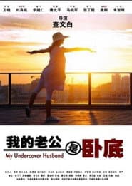 我的老公是卧底