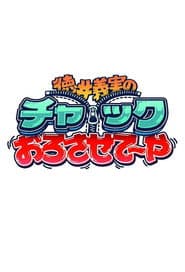 徳井義実のチャックおろさせて~や